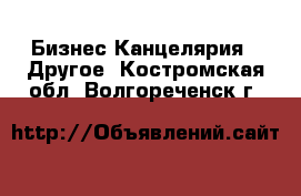 Бизнес Канцелярия - Другое. Костромская обл.,Волгореченск г.